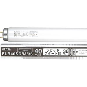 NEC 蛍光ランプ ライフラインII直管ラピッドスタート形 40W形 昼光色 業務用パック FLR40SD/M/361セット(100本:25本×4パック)