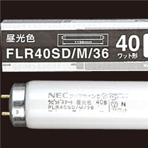 NEC 蛍光ランプ ライフラインII直管ラピッドスタート形 40W形 昼光色 業務用パック FLR40SD/M/36 1パック(25本)