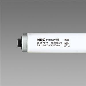 NEC 蛍光ランプ ライフルックHG直管ラピッドスタート形 110W形 昼白色 FLR110HEXN/A100HG10P 1パック(10本)