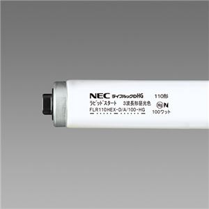 NEC 蛍光ランプ ライフルックHG直管ラピッドスタート形 110W形 昼光色 FLR110HEXD/A100HG10P 1パック(10本)