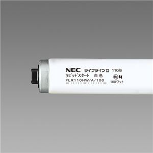 NEC 蛍光ランプ ライフラインII直管ラピッドスタート形 110W形 白色 FLR110HW/A/100-10P 1パック(10本)