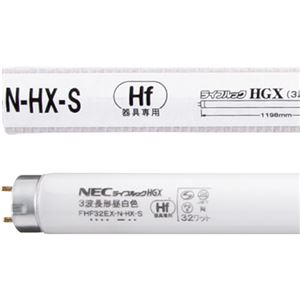 NEC Hf蛍光ランプライフルックN-HGX 32W形 3波長形 昼白色 FHF32EX-N-HX-S1セット(125本:25本×5パック)