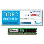 グリーンハウス PC2-6400800MHz 240Pin DDR2 SDRAM DIMM 1GB GH-DV800-1GF 1枚