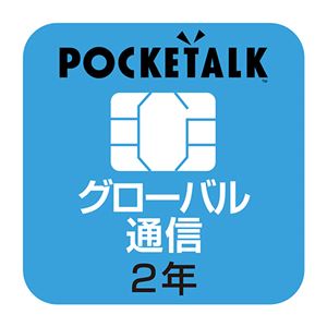 ソースネクストPOCKETALK(ポケトーク) シリーズ共通 専用グローバルSIM(2年) 商用・業務利用ライセンス付き W1C-GSIM1枚