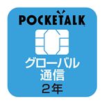 ソースネクストPOCKETALK(ポケトーク) シリーズ共通 専用グローバルSIM(2年) 商用・業務利用ライセンス付き W1C-GSIM1枚