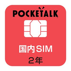 ソースネクストPOCKETALK(ポケトーク) シリーズ共通 専用国内SIM(2年) 商用・業務利用ライセンス付き W1C-JSIM1枚