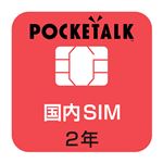 ソースネクストPOCKETALK(ポケトーク) シリーズ共通 専用国内SIM(2年) 商用・業務利用ライセンス付き W1C-JSIM1枚