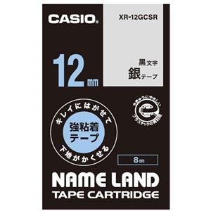 （まとめ）カシオ NAME LANDキレイにはがせて下地がかくせる強粘着テープ 12mm×8m 銀/黒文字 XR-12GCSR 1個【×5セット】