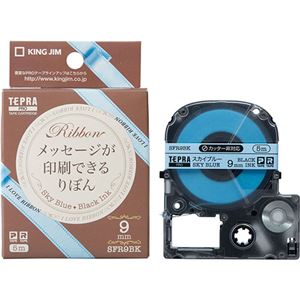 （まとめ）キングジム テプラ PROテープカートリッジ りぼん 9mm スカイブルー/黒文字 SFR9BK 1個【×5セット】