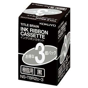 （まとめ）コクヨ タイトルブレーンインクリボンカセット 9mm 樹脂用 黒文字 NS-TBR2D-3 1パック(3個)【×2セット】