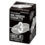 （まとめ）コクヨ タイトルブレーンインクリボンカセット 9mm 樹脂用 黒文字 NS-TBR2D-3 1パック(3個)【×2セット】