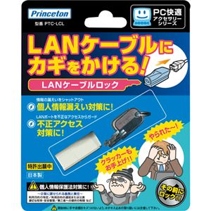 （まとめ）プリンストン LANケーブルロックPTC-LCL 1個【×3セット】