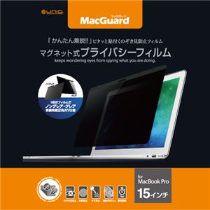 ユニーク MacGuardマグネット式プライバシーフィルム MacBookPro 15インチ用 MBG15PF 1枚