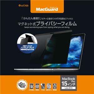 ユニーク MacGuardマグネット式プライバシーフィルム MacBookPro 15インチLate2016/2017用 MBG15PF21枚