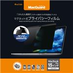 ユニーク MacGuardマグネット式プライバシーフィルム MacBookPro 15インチLate2016/2017用 MBG15PF21枚