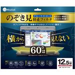 ミライセル のぞき見防止フィルタ12.5型ワイド MS2-RPF125W 1枚