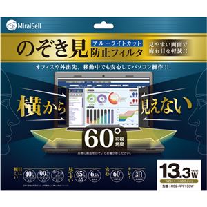 ミライセル のぞき見防止フィルタ13.3型ワイド MS2-RPF133W 1枚