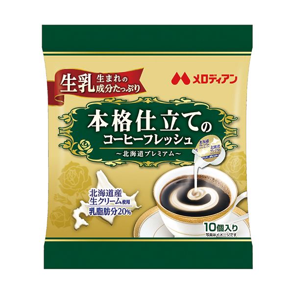 【商品名】 （まとめ）メロディアン本格仕立てのコーヒーフレッシュ 北海道プレミアム 4.5ml 1セット（200個：10個×20袋）【×2セット】 【ジャンル・特徴】 北海道産生クリーム使用でまろやか