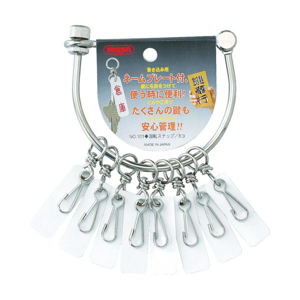【商品名】 （まとめ） ニッサチェイン 鍵奉行（小）（ネームプレート8個付） NO.101 1個 【×5セット】 【ジャンル・特徴】 多くの鍵をひとまとめに管理できます。 [ NO.101 ] 関連ワ