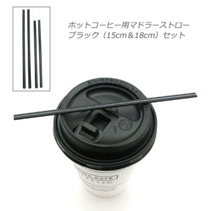 ホットコーヒー用マドラーストロー／ブラックセット（15cm＆18cm） 計2000本入り - 拡大画像