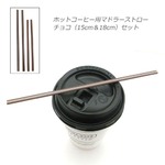 ホットコーヒー用マドラーストロー／チョコカラーセット（15cm＆18cm） 計2000本入り