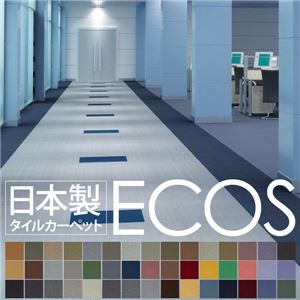 スミノエ タイルカーペット 日本製 業務用 防炎 撥水 防汚 制電 ECOS LP-2028 50×50cm 20枚セット 【日本製】 - 拡大画像