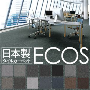 スミノエ タイルカーペット 日本製 業務用 防炎 撥水 防汚 制電 ECOS LP-4004 50×50cm 20枚セット 【日本製】 - 拡大画像