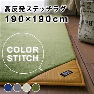 高反発ステッチラグマット(HS401) 190×190cm クラシックグレー