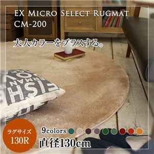 レトロモダン マイクロセレクトラグマット(CM200) 130cm正円 コーヒーブラウン 商品画像