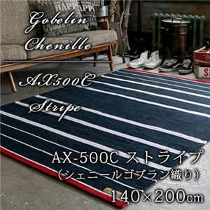 シェニールゴブラン織り ストライプ ラグ (AX500C) 140×200cm インディゴ