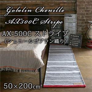 シェニールゴブラン織り ストライプ キッチンマット (AX500C) 50×200cm シルバーグレー 商品画像