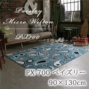 マイクロウィルトン織り ラグ (PX700) 90×130cm ブルー 商品画像