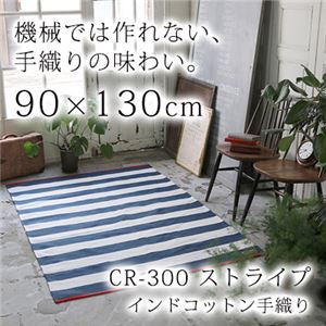 インドコットン手織り ストライプ ラグ (CR300) 90×130cm デニム 商品画像