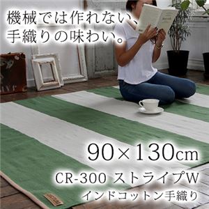 インドコットン手織り ストライプW ラグ (CR300) 90×130cm グリーン 商品画像
