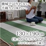 インドコットン手織り ストライプW ラグ （CR300） 130×190cm グリーン