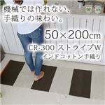 インドコットン手織り ストライプW キッチンマット （CR300） 50×200cm グリーン