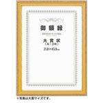 賞状額 ネオ金消し A4（尺七 大）