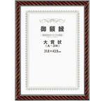 賞状額 ネオ金ラック OA-A3