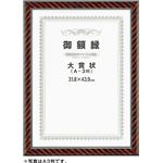賞状額 ネオ金ラック OA-A4