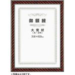 賞状額 ネオ金ラック 尺八