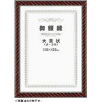 賞状額 ネオ金ラック 太子