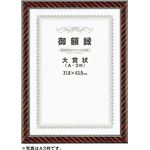 賞状額 ネオ金ラック 八○