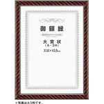 賞状額 ネオ金ラック 七五（大）