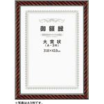賞状額 ネオ金ラック 六七