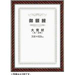 賞状額 ネオ金ラック 五市