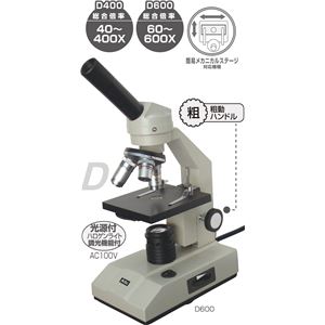 アーテック 生物顕微鏡 DIN規格 ハロゲン光源 D600  - 拡大画像