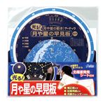 （まとめ）アーテック 月や星の早見盤 北極星発見シート付 【×30セット】