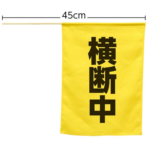 （まとめ）横断旗（横断中） (×10個セット) b04