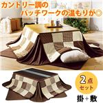 あったかマイヤーパッチこたつ掛＆敷2点 長方