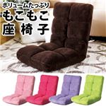もこもこ座椅子 ブラウン BR